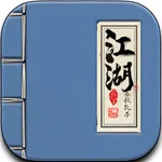 江湖-小蓝书，健康秘籍 icon