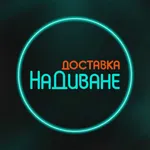 Кафе НаДиване icon