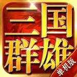 三国群雄单机版-城墙之下 icon