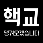 핵교 - 전국 초중고 시간표 및 급식 정보를 한눈에! icon