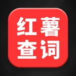 红薯查词-新广告法违禁词查询检测工具 icon