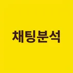 채팅분석기 - 카톡, 오픈채팅 대화 분석 icon