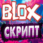 ЧИТЫ НА блокс Помощник icon