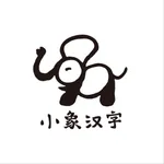 小象汉字 icon