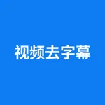 马力剪辑去字幕 icon