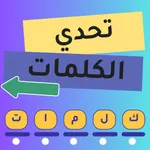 تحدي الكلمات : اختبر مفرداتك icon