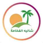 شاليه الفخامة icon