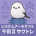 サクッとシステムアーキテクト午前II過去問演習【サクトレ】 icon