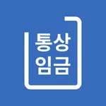 통상임금 계산기 - 주휴시간, 근로시간, 통상임금 계산 icon