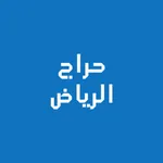 حراج الرياض icon