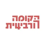 הקומה הרביעית icon