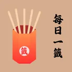 每日一籤 icon
