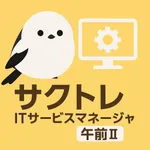 サクッとITサービスマネージャ午前II過去問演習【サクトレ】 icon