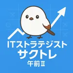 サクッとITストラテジスト試験午前II過去問演習【サクトレ】 icon