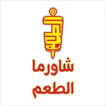 شاورما الطعم icon