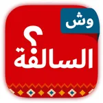 وش السالفة؟ - تحقيق مع الجاسوس icon