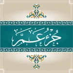 جُزْءٌ عَمّ icon