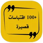 +100 اقتباسات قصيرة icon