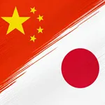 轻松学习日语 icon