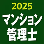 マンション管理士 2025 〔資格試験対策アプリ〕 icon