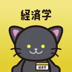 経済学の王様‐公務員試験 専門科目の問題集&勉強アプリ icon