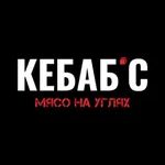 Кебабс icon