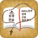 스마트 성경 찬송 : 성경책 오늘 말씀 뽑기 icon