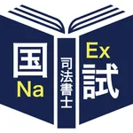 ＜2026択一式＞司法書士 icon