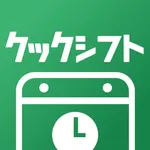 クックシフト | シフトを自動作成・管理・共有できるアプリ icon