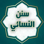 Sunan an-Nasa'i icon