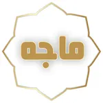 Sunan Ibn Majah سُنن ابن ماجه icon