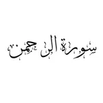 Surah Rahman Pro Reader icon