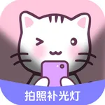 补光灯相机-小猫梦幻氛围感灯-变美变帅 icon