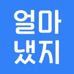 얼마냈지 - 축의금, 조의금 기록 노트 icon