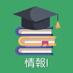 大学入学共通テスト　情報Ⅰ　試験対策アプリ icon