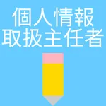 個人情報取扱主任者資格問題集 icon