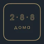 288 Дома icon
