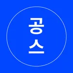 공스 - 공무원시험, 자격증시험을 위한 공부타이머 icon