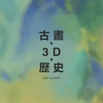 中國藝術歷史+3D 古畫電子教學平台 icon