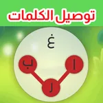 لعبة وصل الكلمات 2025 icon