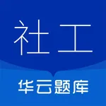 社会工作者华云题库-社工2026备考 icon