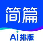 简篇创作-AI智能排版 icon