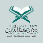 تكرار لحفظ القرآن Tekrar Quran icon