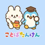 ことばたんけん｜幼児の語彙・ことば学習（Japanese） icon