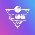 汇潮荟 icon