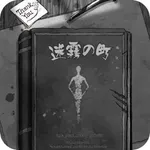 迷雾之盯 - 雾隐迷踪&月圆夜 icon