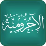 متن الآجرومية icon