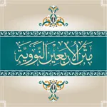 متن الأربعين النووية icon