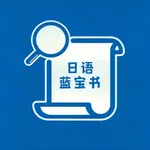 日语蓝宝书 icon
