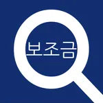 스마트 보조금24 : 지원금 검색 icon